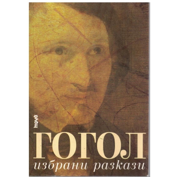 Избрани разкази