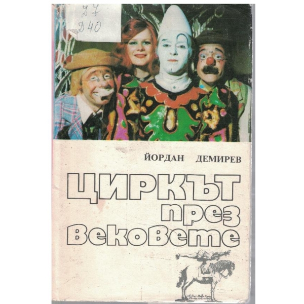 Циркът през вековете