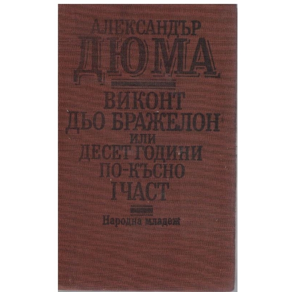 Виконт дьо Бражелон или Десет години по-късно част 1