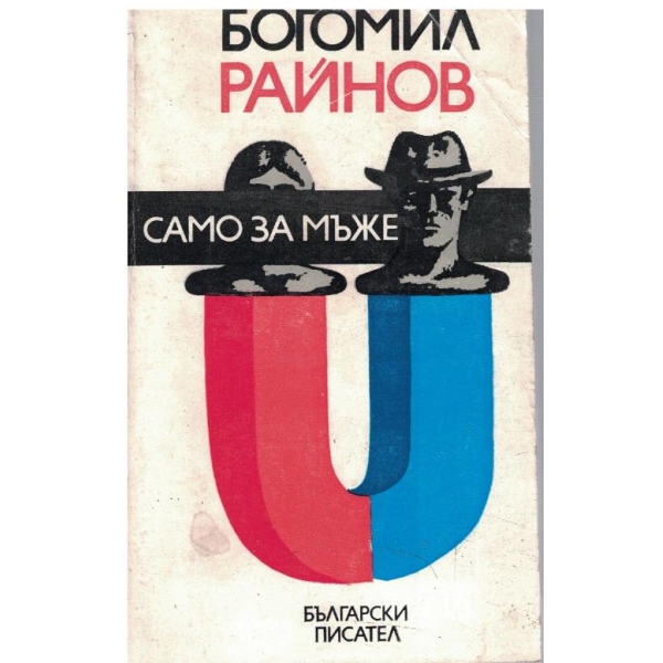 Само за мъже