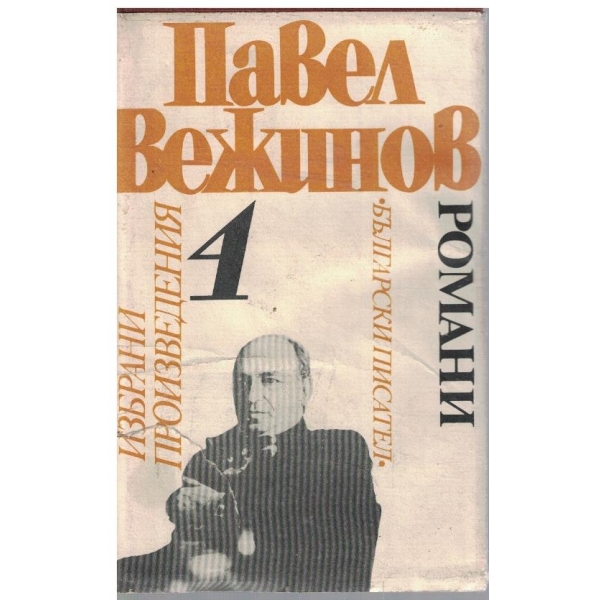 П. Вежинов - Избрани произведения в 4 тома - том 4