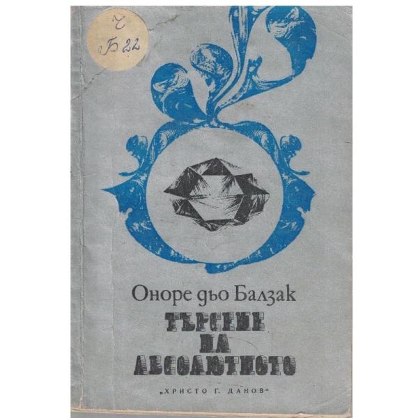 Търсене на абсолютното