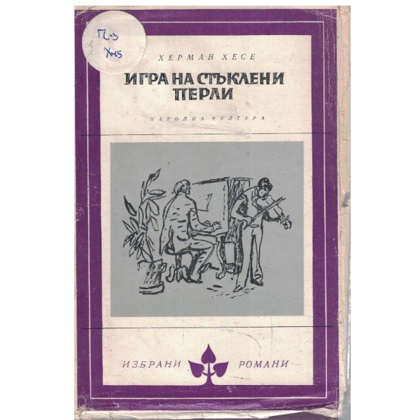 Игра на стъклени перли