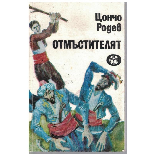 Отмъстителят