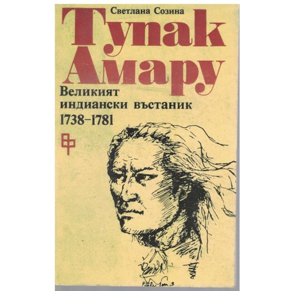 Тупак Амару - великият индиански въстаник 1738-1781