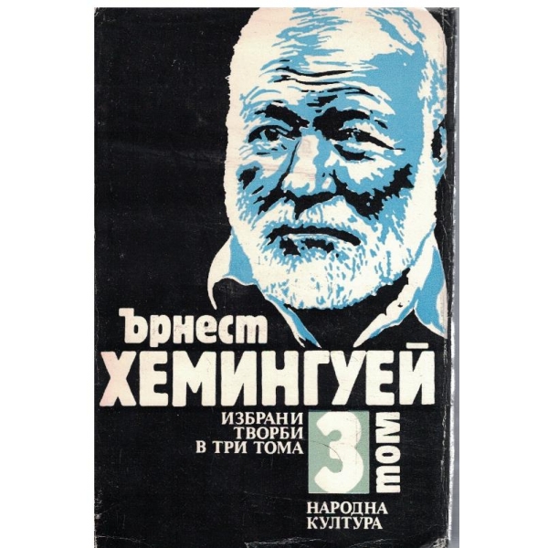 Ър. Хемингуей - Избрани творби в 3 тома - том 3