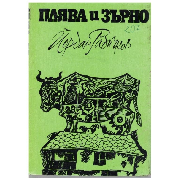 Плява и зърно