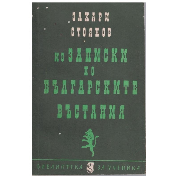 Въстанието в 1876 - Из Записки по българските въстания