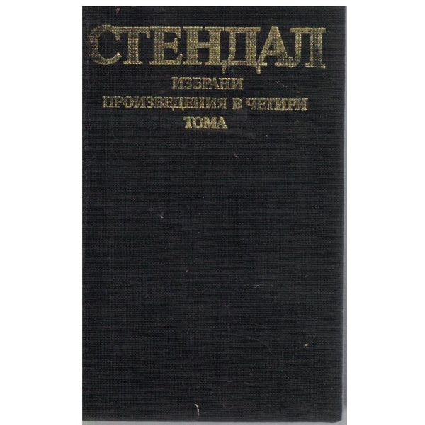А. Стендал - Избрани произведения в 4 тома - том 2