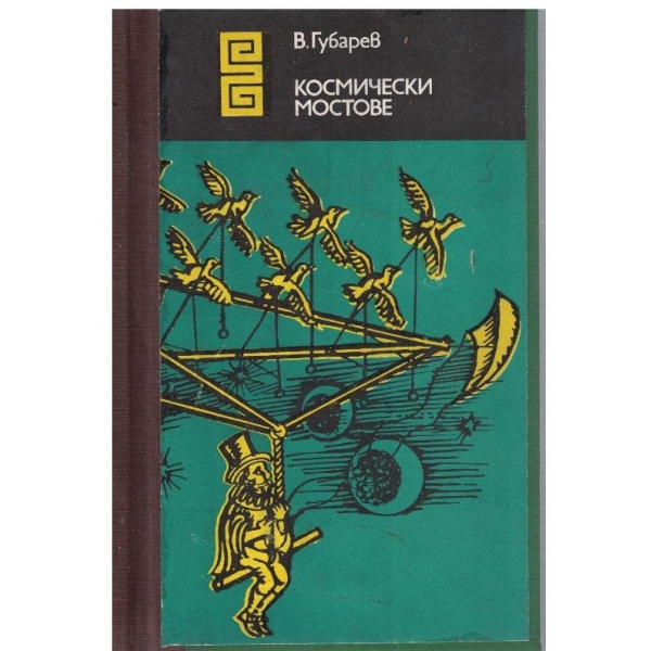 Космически мостове // Беседи с академик В. Глушков