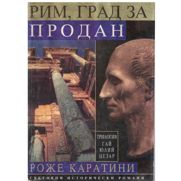 Рим, град за продан