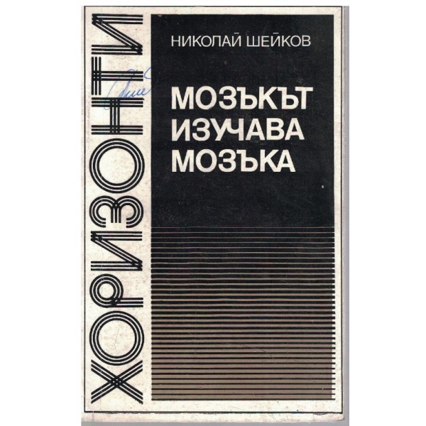 Мозъкът изучава мозъка
