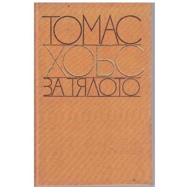 За тялото - Основи на философията - част 1