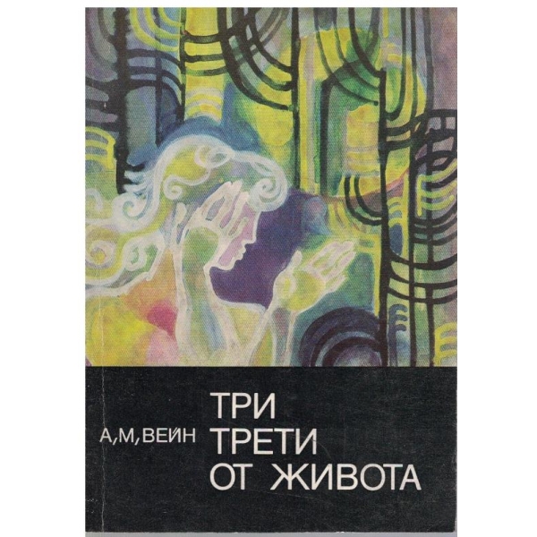 Три трети от живота
