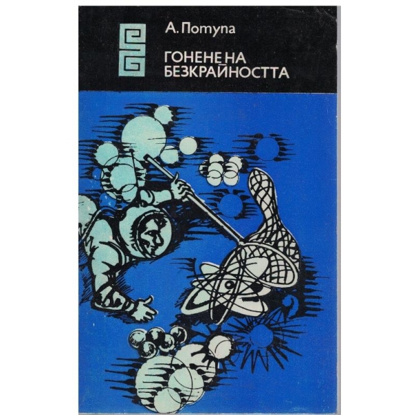 Гонене на безкрайността