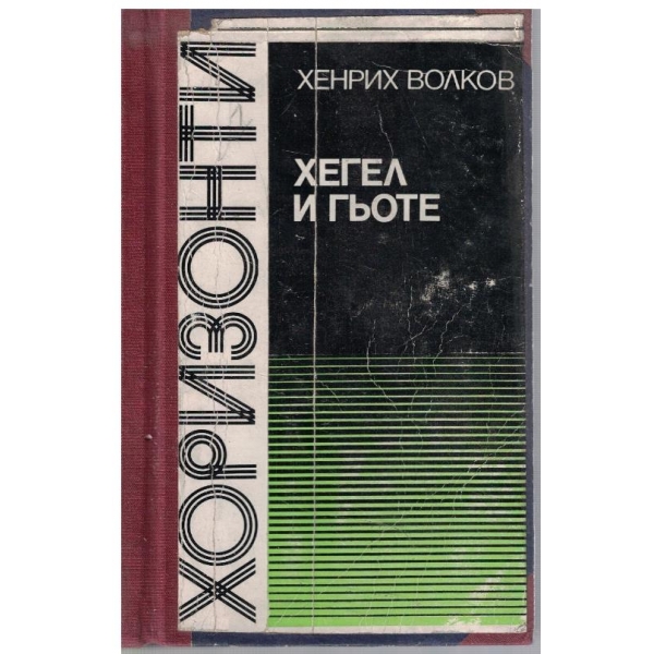 Хегел и Гьоте // Психологията в твоя живот