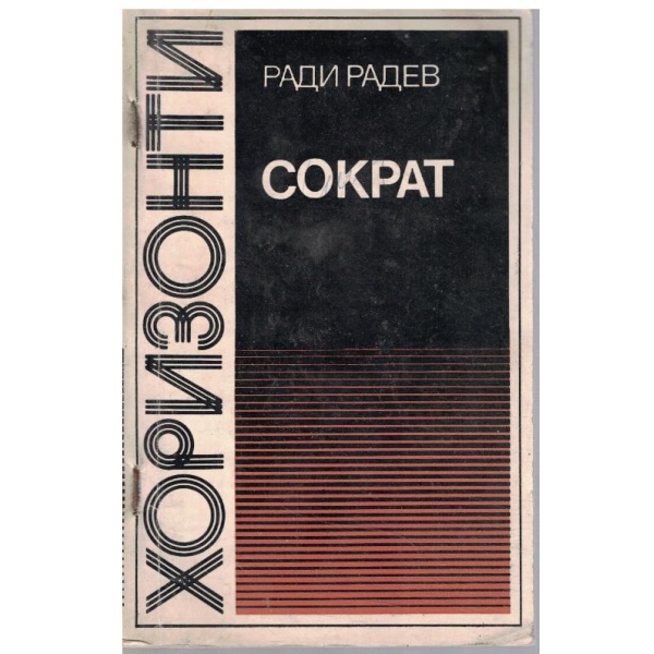 Сократ