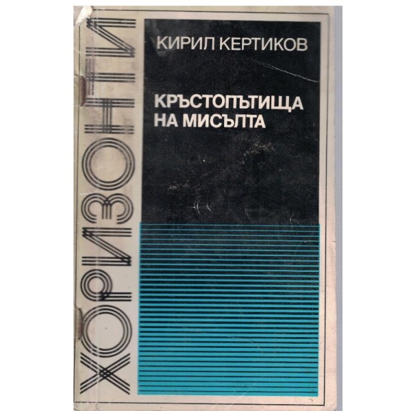 Кръстопътища на мисълта