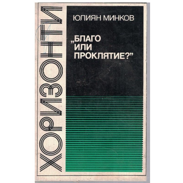 "Благо или проклятие?"
