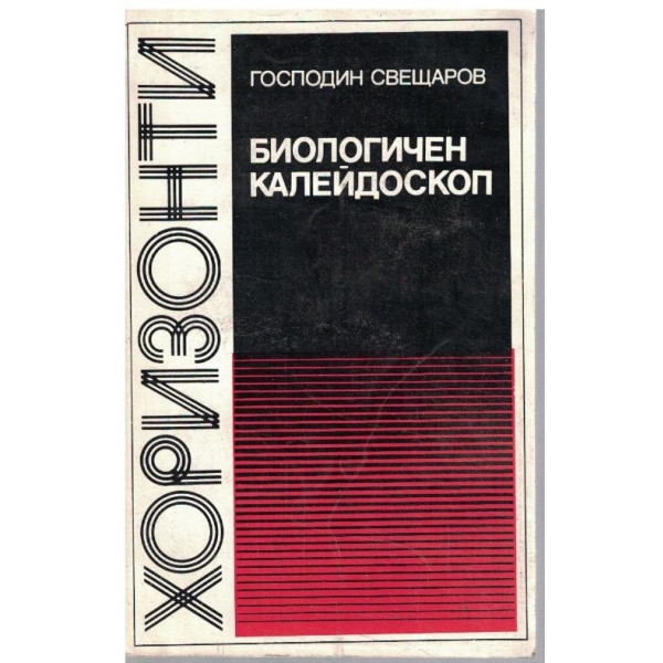 Биологичен калейдоскоп