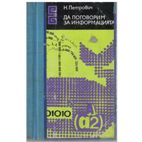 Да поговорим за информацията