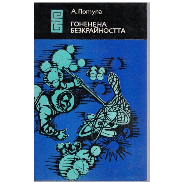 Гонене на безкрайността