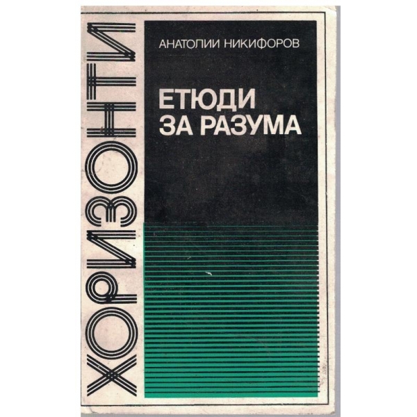 Етюди за разума