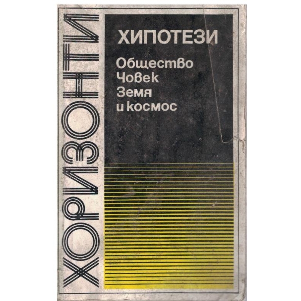 Хипотези - Общество, Човек. Земя и космос