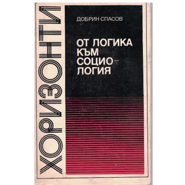 От логика към социология