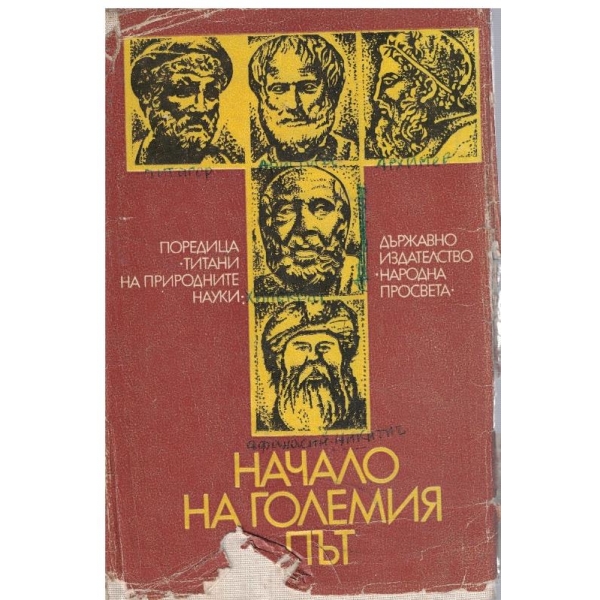 Начало на големия път