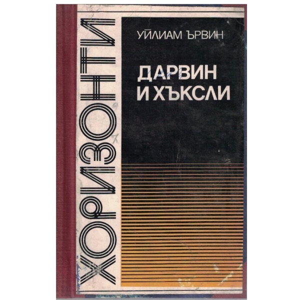 Дарвин и Хъксли