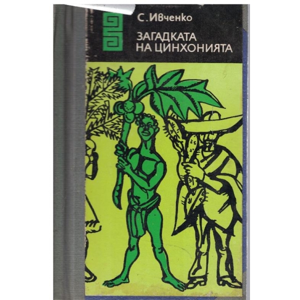 Загадката на Цинхонията // Внимание: Terra!