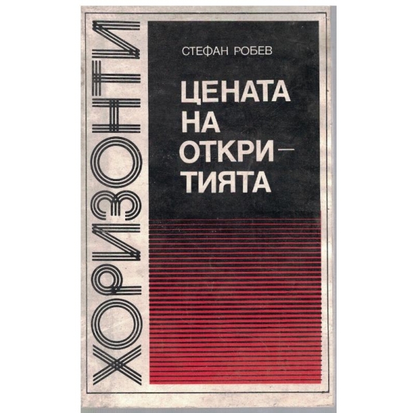 Цената на откритията