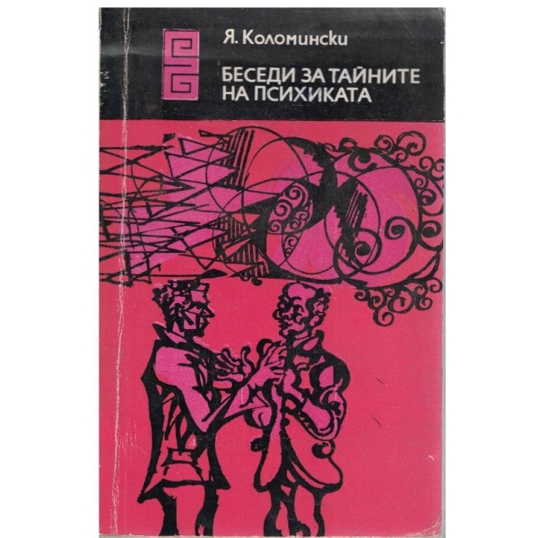 Беседи за тайните на психиката