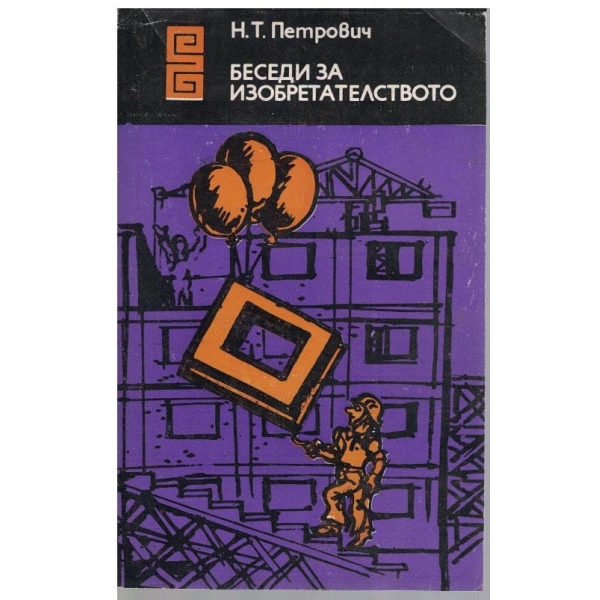 Беседи за изобретателството