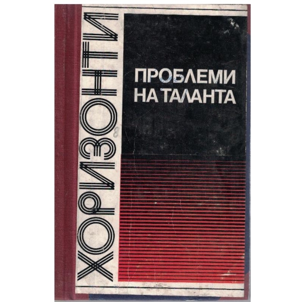 Проблеми на таланта