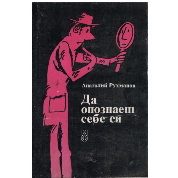 Да опознаеш себе си
