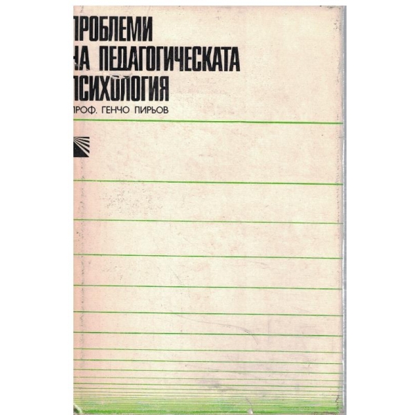 Проблеми на педагогическата психология