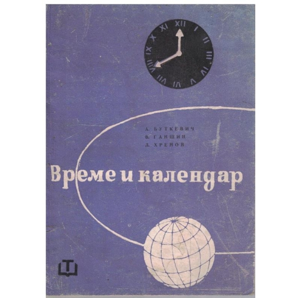 Време и календар