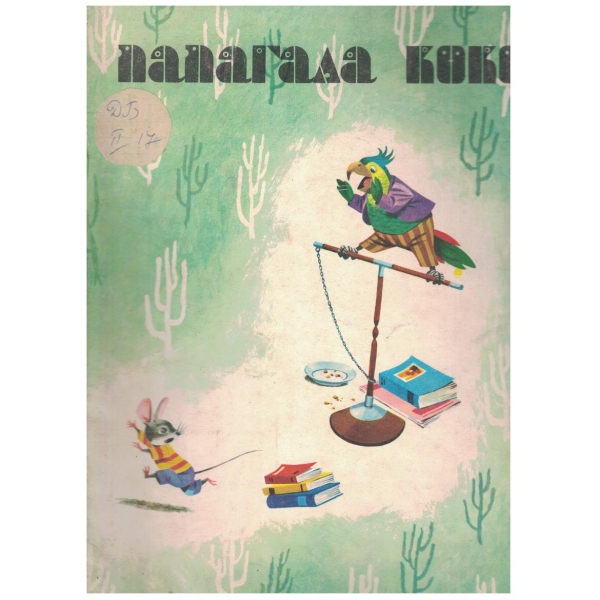 Папагала Коко
