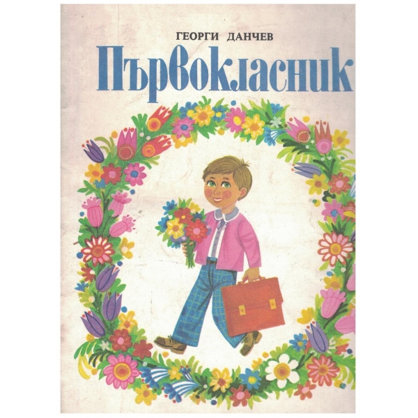 Първокласник