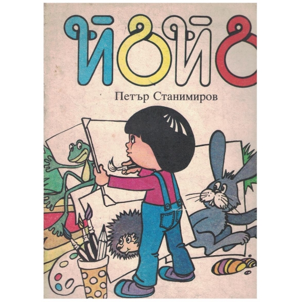 Йойо