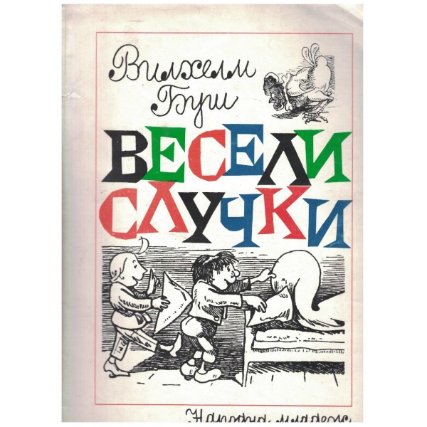 Весели случки