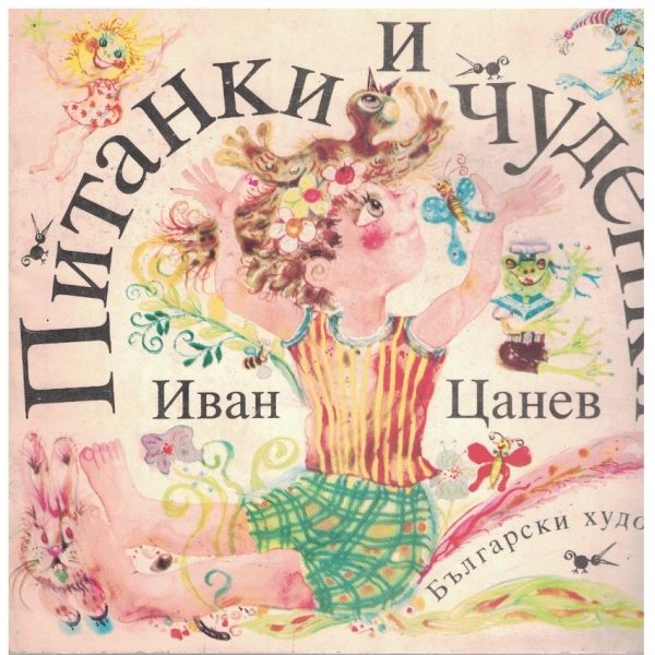 Питанки и чуденки