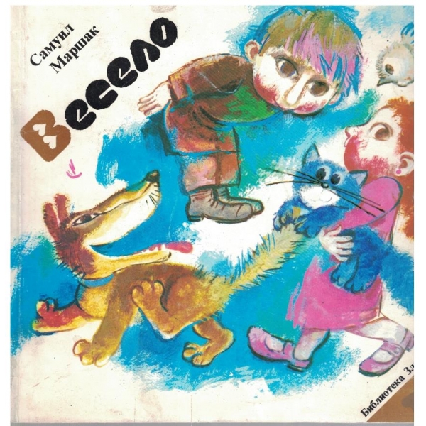 Весело