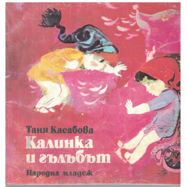 Калинка и гълъбът