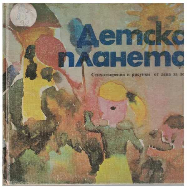 Детска планета