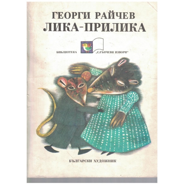 Лика-прилика