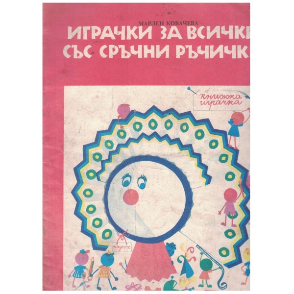 Играчки за всички със сръчни ръчички