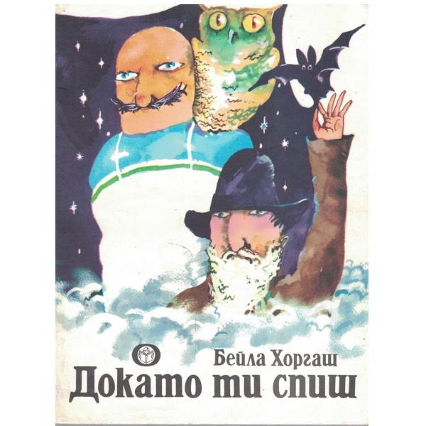Докато ти спиш